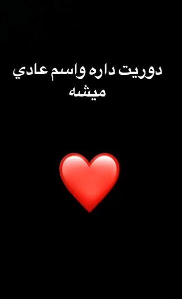 عکس عشقم رفته