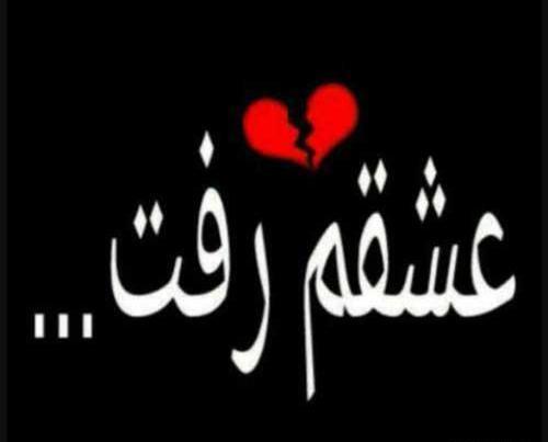 عکس عشقم رفته