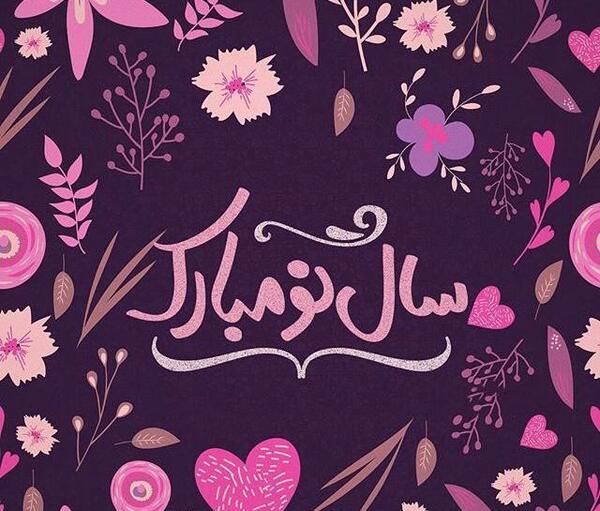 عکس سال نو مبارک زیبا