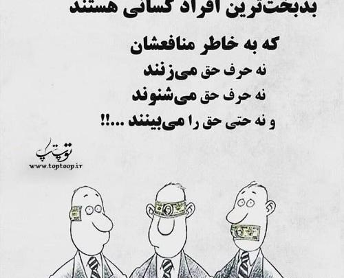 عکس نوشته رفیق منفعت طلب