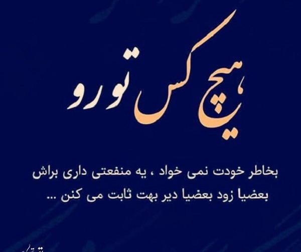 عکس نوشته رفیق منفعت طلب
