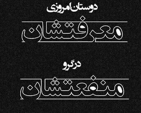 عکس نوشته رفیق منفعت طلب