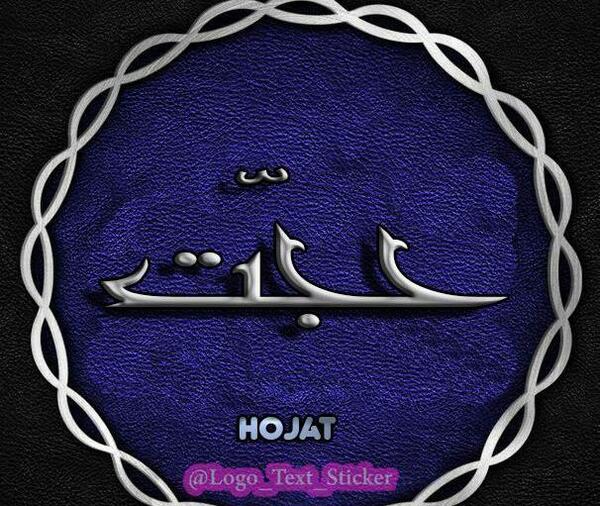 عکس نوشته عاشقانه حجت