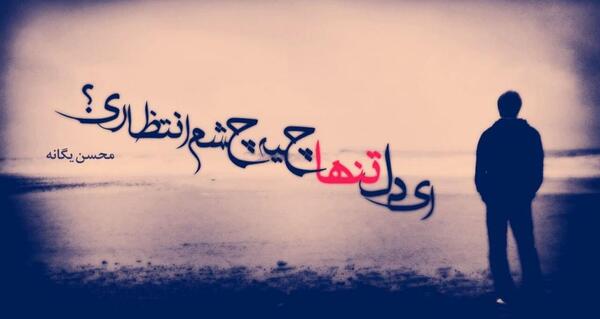 عکس عشقم طوری پات میمونم