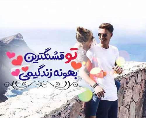 عکس عشقم طوری پات میمونم