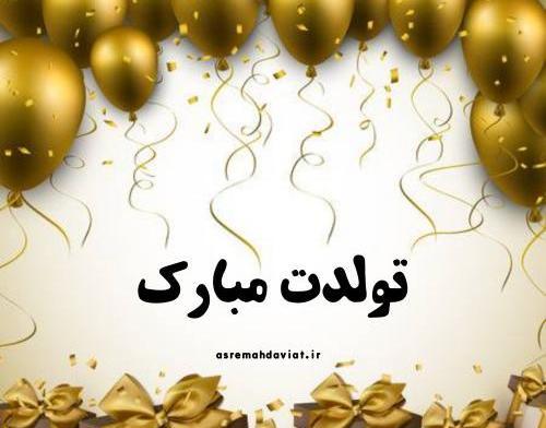 عکس تولدت مبارک
