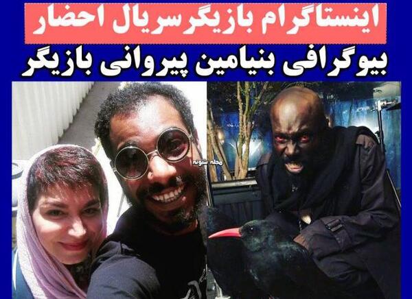 عکس بنیامین پیروانی
