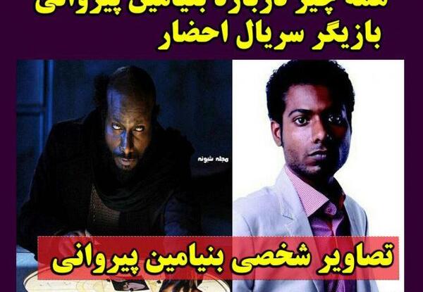 عکس بنیامین پیروانی