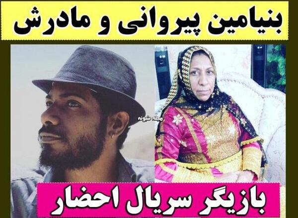 عکس بنیامین پیروانی
