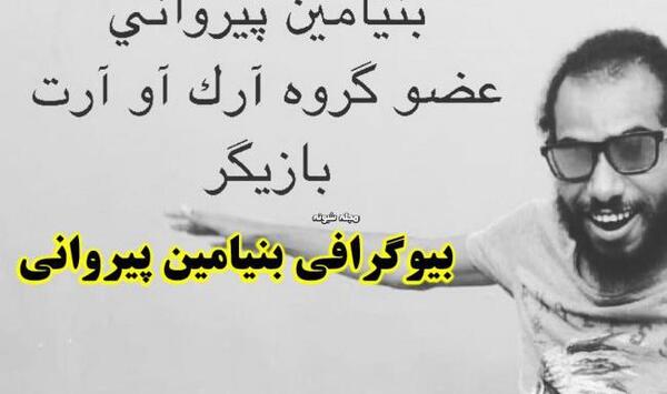 عکس بنیامین پیروانی