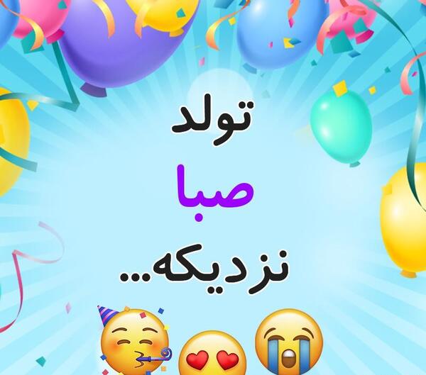 کلیپ عکس نوشته صبا