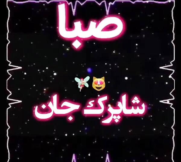 کلیپ عکس نوشته صبا