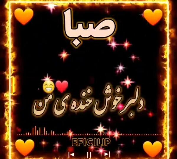 کلیپ عکس نوشته صبا