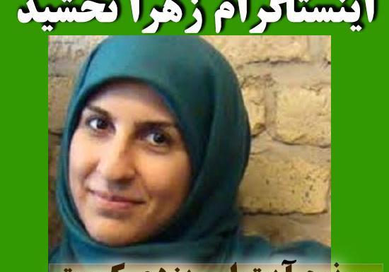 عکس زهرا تخشید در نیویورک