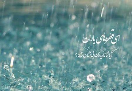 عکس نوشته باران بهاری