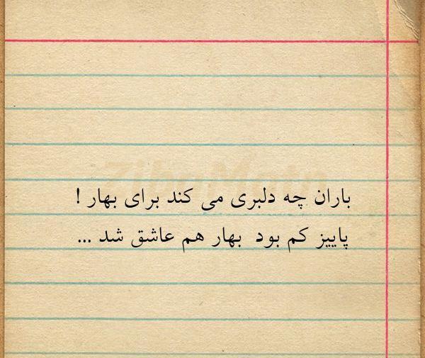 عکس نوشته باران بهاری