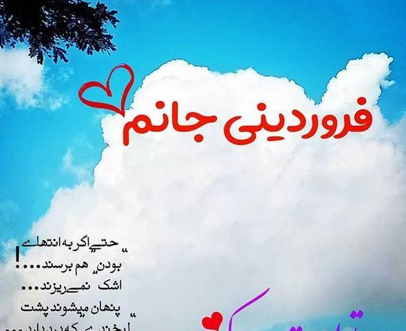 عکس تولد رفیق فروردین ماهی