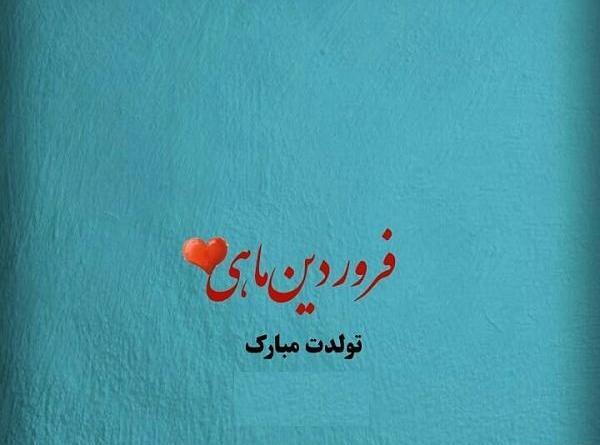 عکس تولد رفیق فروردین ماهی