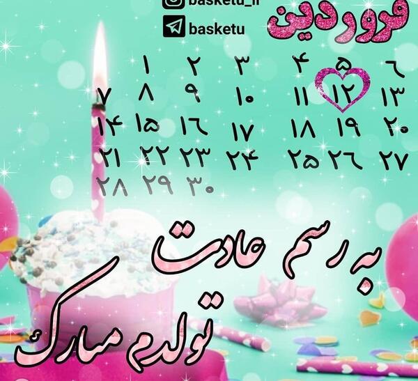 عکس تولد رفیق فروردین ماهی