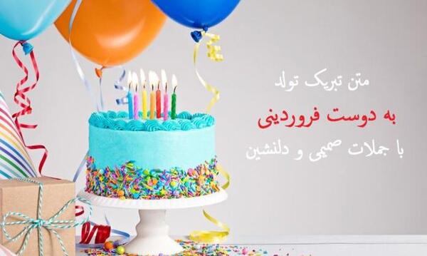 عکس تولد رفیق فروردین ماهی