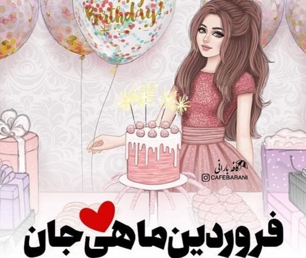 عکس تولد رفیق فروردین ماهی