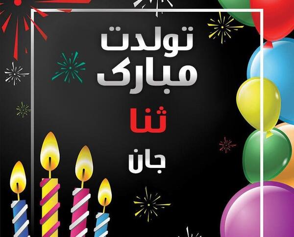 عکس نوشته تولد ثنا جونم