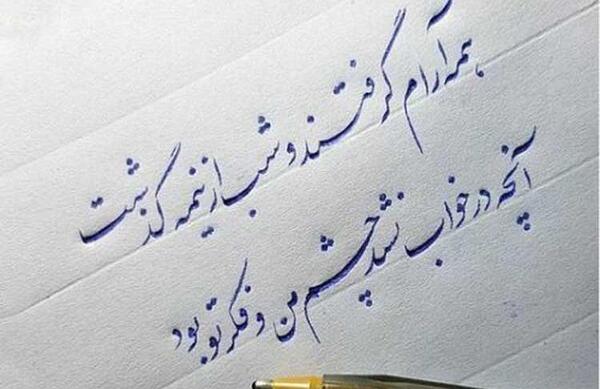عکس نوشته نستعلیق زیبا