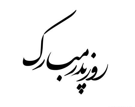 عکس نوشته نستعلیق زیبا