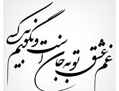 عکس نوشته نستعلیق زیبا