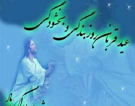 عکس نوشته شعر عید قربان