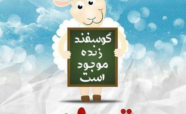عکس نوشته شعر عید قربان