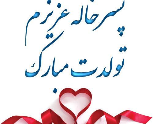 عکس نوشته محمد خاله تولدت مبارک