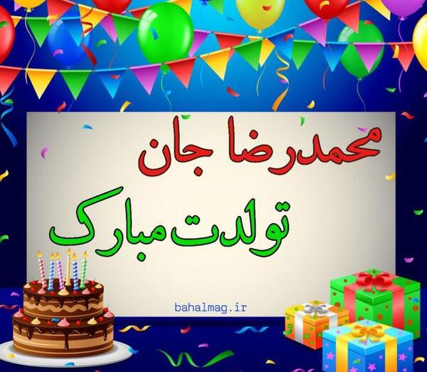 عکس نوشته محمد خاله تولدت مبارک