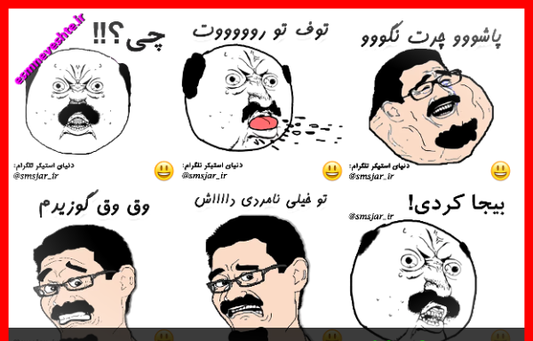 عکس استیکر خنده دار برای پروفایل
