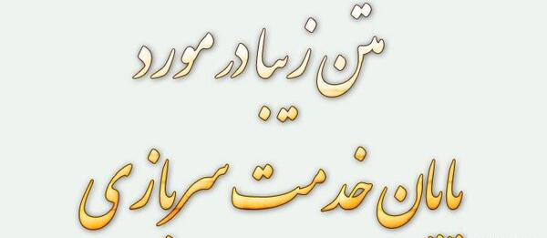 عکس نوشته آزاد شدم خوشحالم ننه