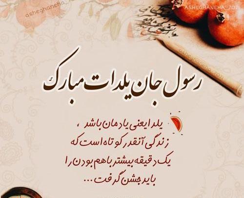عکس نوشته امیرحسین جان یلدات مبارک