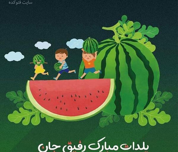 عکس نوشته امیرحسین جان یلدات مبارک