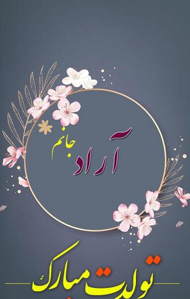 عکس نوشته آراد جان
