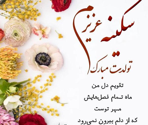 عکس خاله سکینه تولدت مبارک