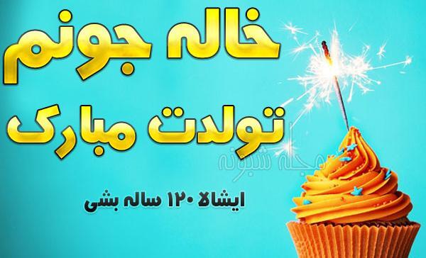 عکس خاله سکینه تولدت مبارک