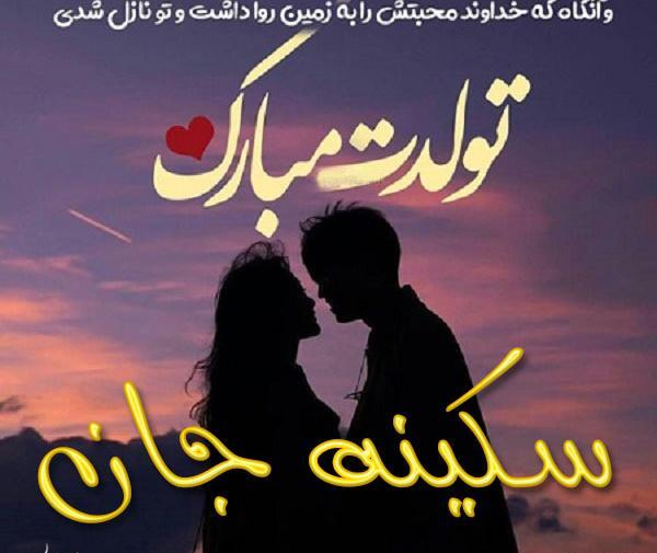 عکس خاله سکینه تولدت مبارک