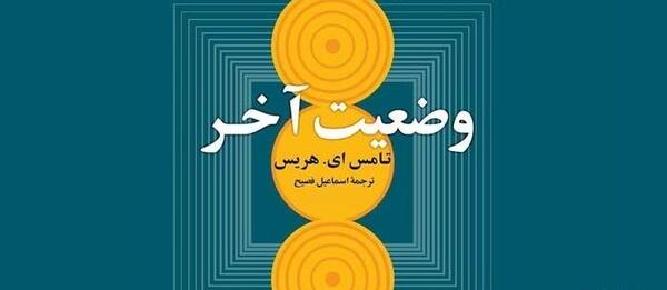 عکس کتاب وضعیت آخر