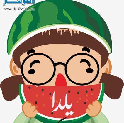 عکس یلدایی کارتونی