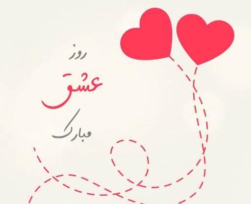 عکس پروفایل عشقم ولنتاین مبارک