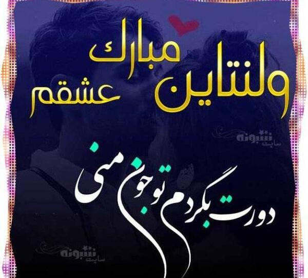 عکس پروفایل عشقم ولنتاین مبارک