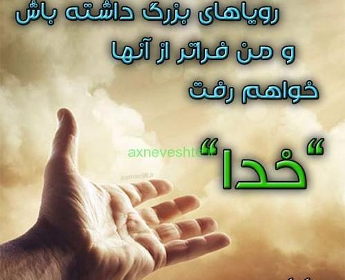 عکس نوشته رویاهای بزرگ
