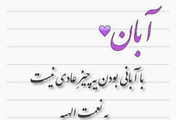 عکس استوری آبان ماهی