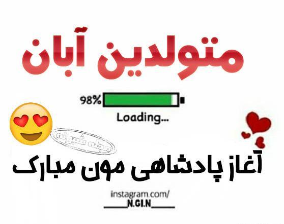 عکس استوری آبان ماهی