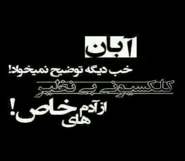 عکس استوری آبان ماهی