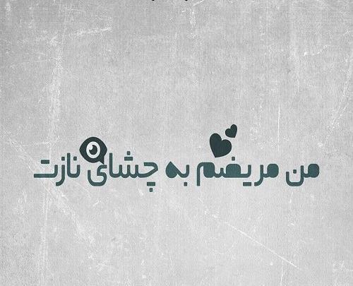 عکس نوشته چشمات